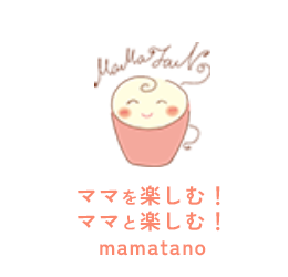 利用シーン | ママを楽しむ！ママと楽しむ！mamatano（ママタノ）